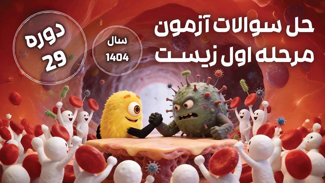 پاسخنامه ویدیویی مرحله اول المپیاد زیست دوره ۲۹ سال ۱۴۰۴ + حل کامل و تحلیل آزمون با مدال طلاهای کشور
