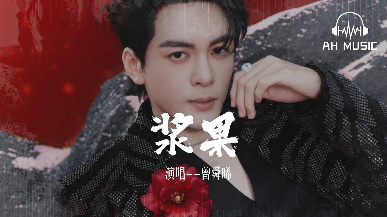 漿果 - 曾舜晞『越覺得統統都開花結果』【動態歌詞MV】