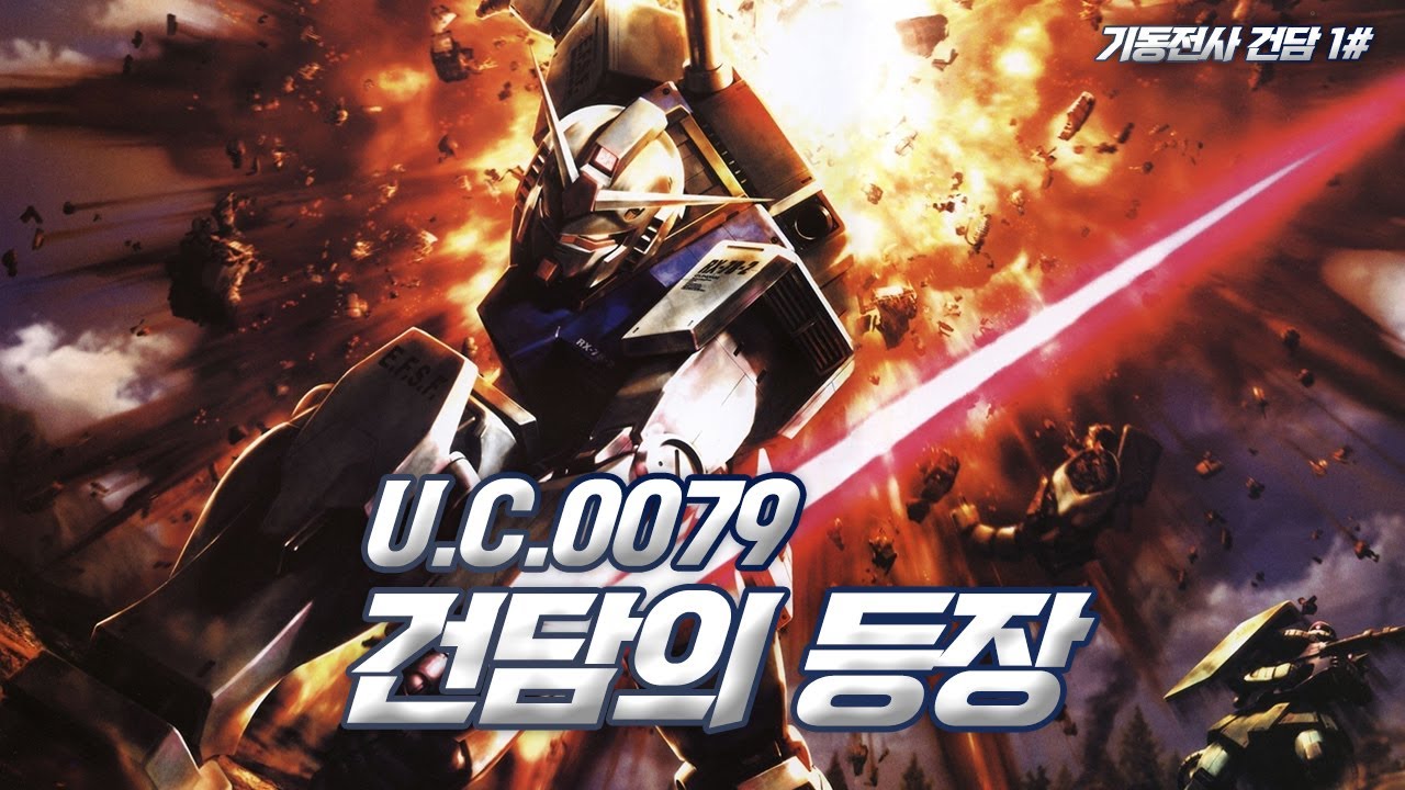 [기동전사 건담] 일년전쟁과 연방의 하얀악마 우주괴수 아무로의 시작