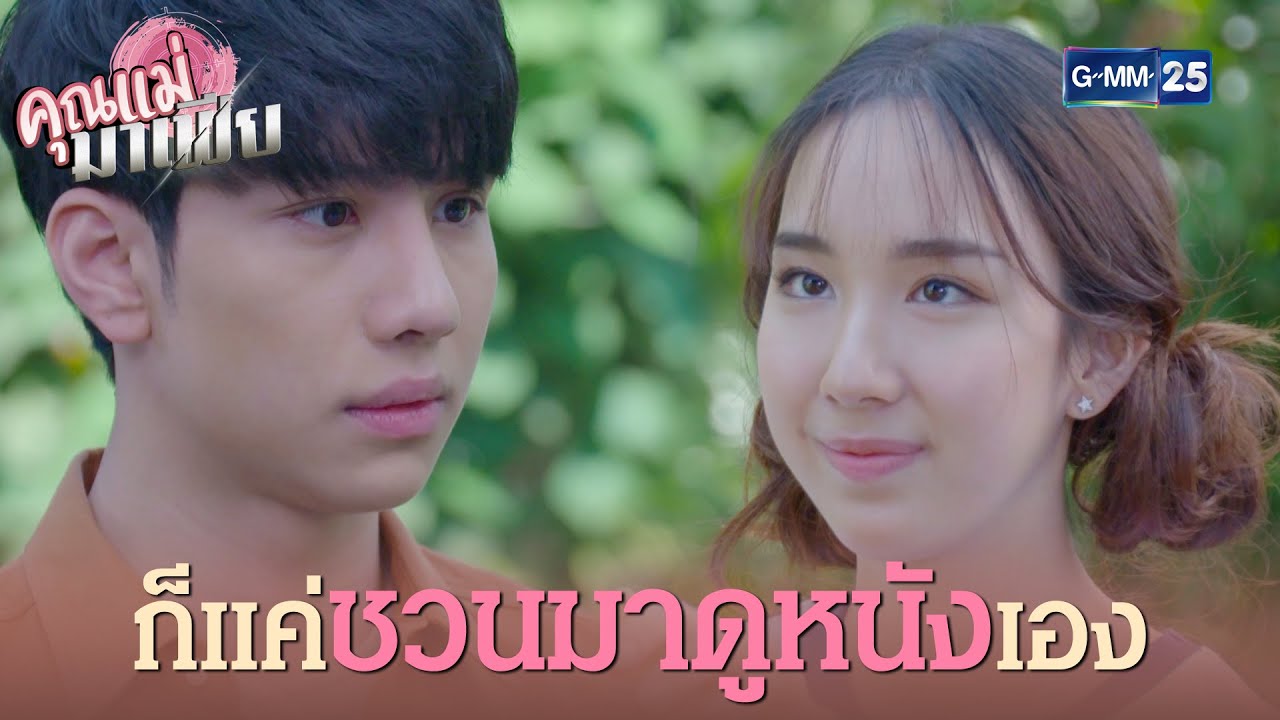 แค่ชวนมาดูหนังเอง คิดอะไรเยอะแยะ | คุณแม่มาเฟีย