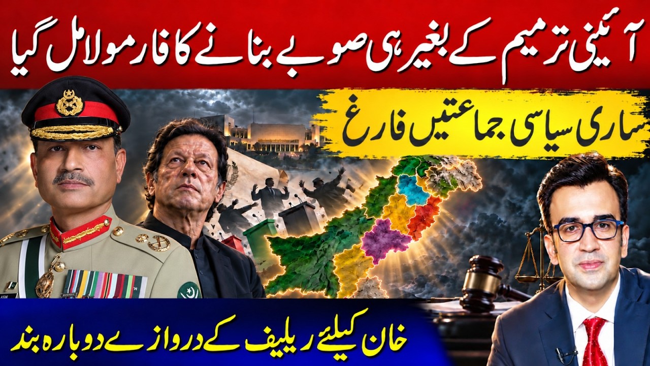 New Provinces Without Constitutional Amendment | Khan Relief Door Closed Again | Muneeb Farooq