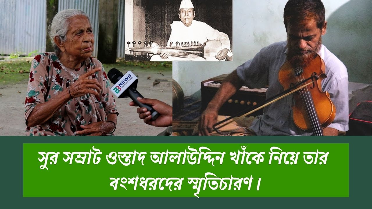 সুর সম্রাট ওস্তাদ আলাউদ্দিন খাঁকে নিয়ে তার বংশধরদের স্মৃতিচারণ।