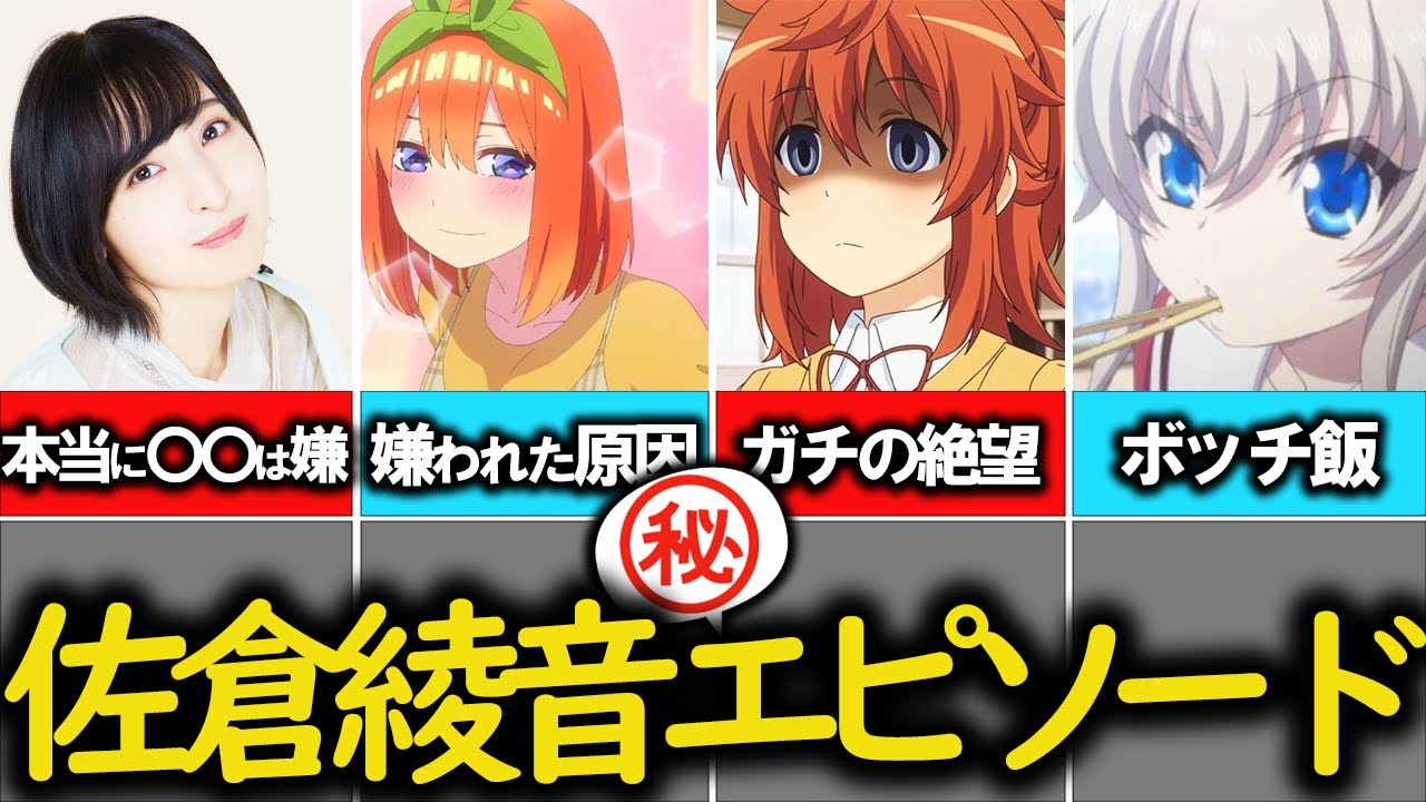 【五等分の花嫁/四葉声優】×【佐倉綾音】経歴＆エピソード