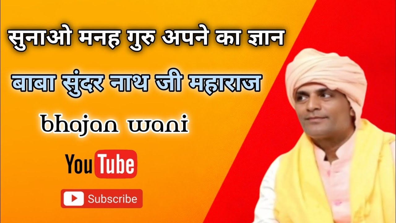 सुनाओ मनह गुरु अपने का ज्ञान 🙏 बाबा सुंदरनाथ जी महाराज 🙏🚩 bhajan wani 🙏