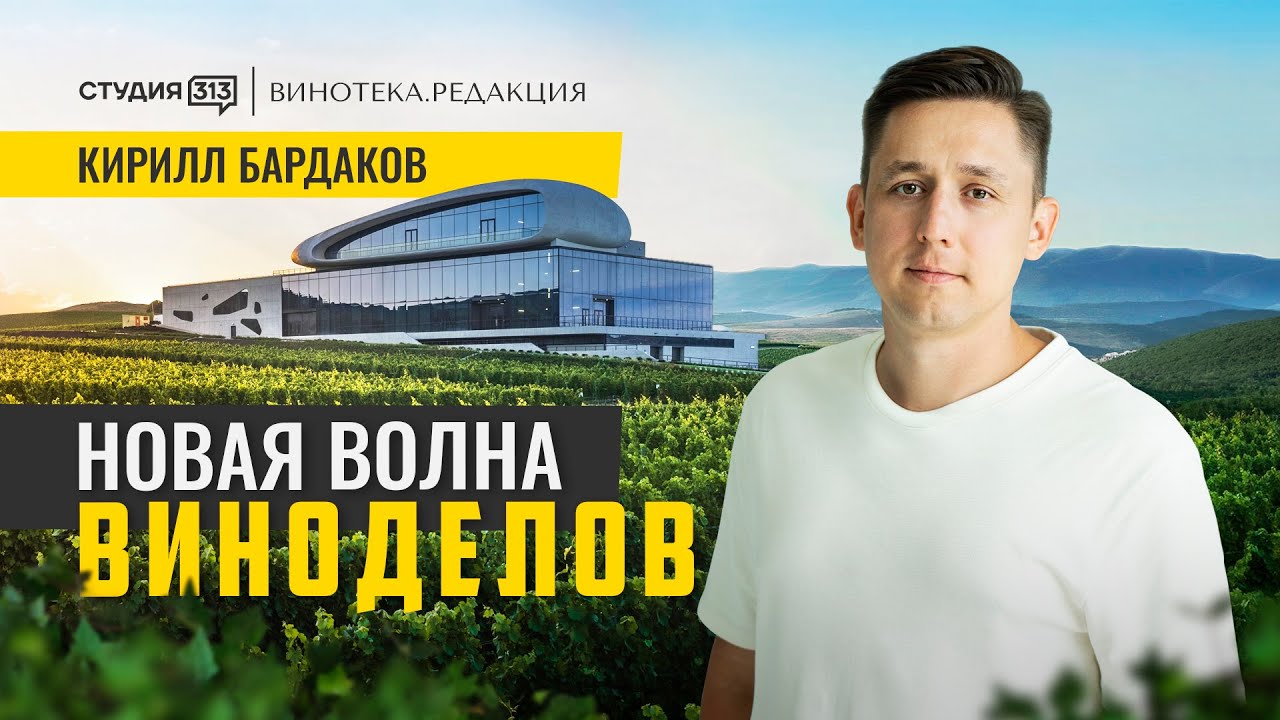 КИРИЛЛ БАРДАКОВ: интервью с главным виноделом 