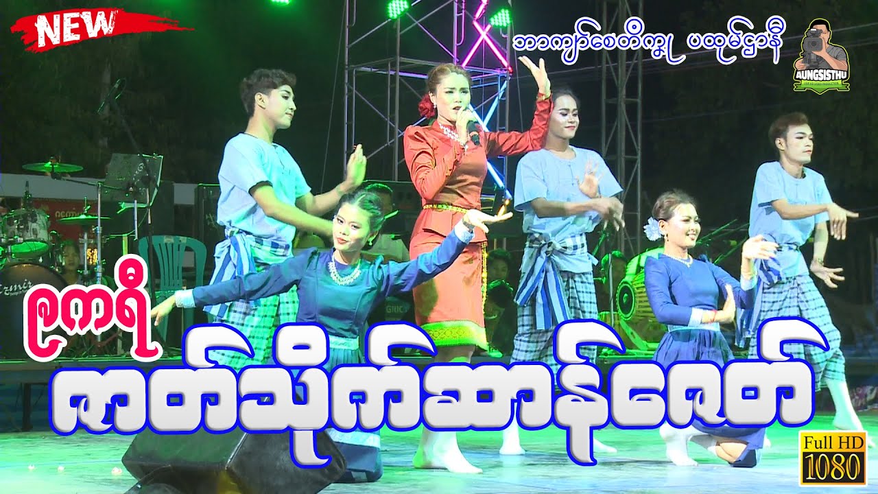 🎵ဨကရီ🎵 ၊ တွဵုရး သိုက်ဆာန်ဇေတ် ၊ သ္ဘင်ကျာ်စေတဳကၞု (ပထုမ်ဌာနဳ) #mon #ဒြက္မန္ရုဲစ္ွ