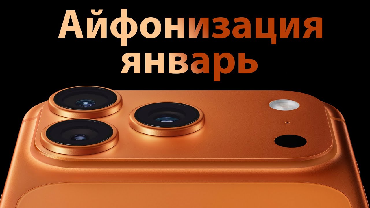 Айфонизация (Февраль)