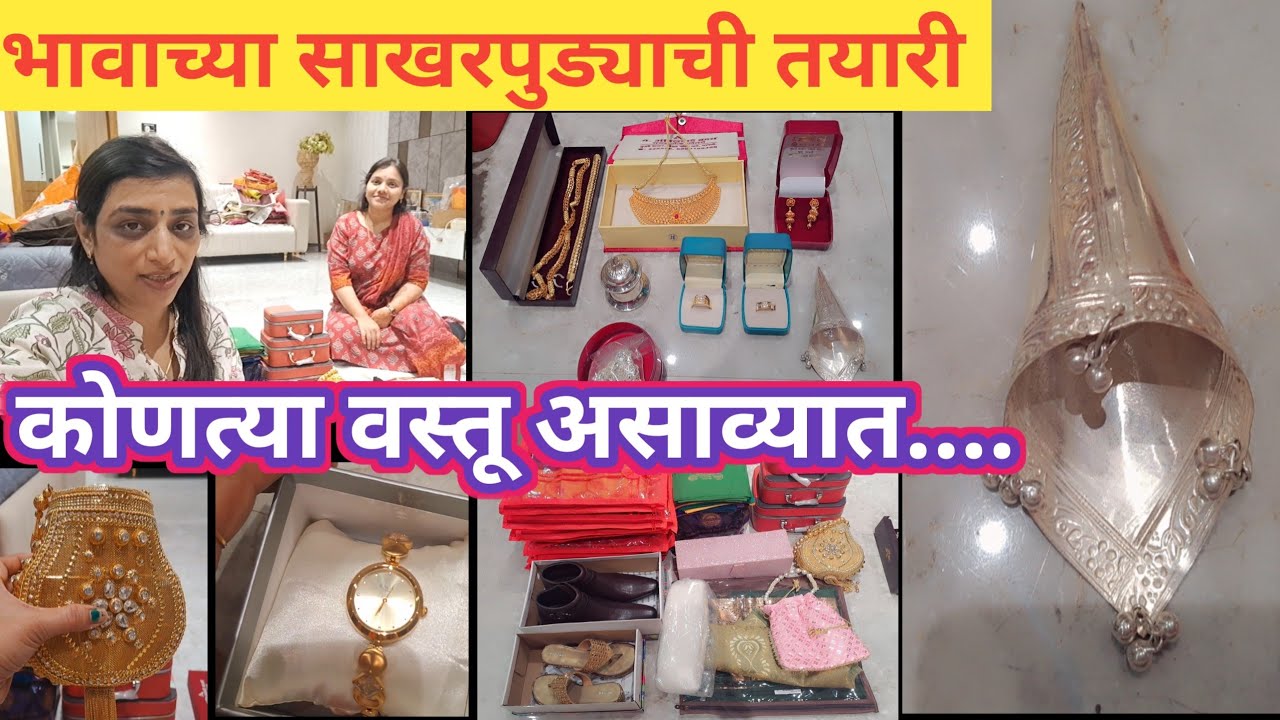 साखरपुडा तयारी# भावाचे लग्न# Brother Engagement Preparation Video# Engagement Special Video