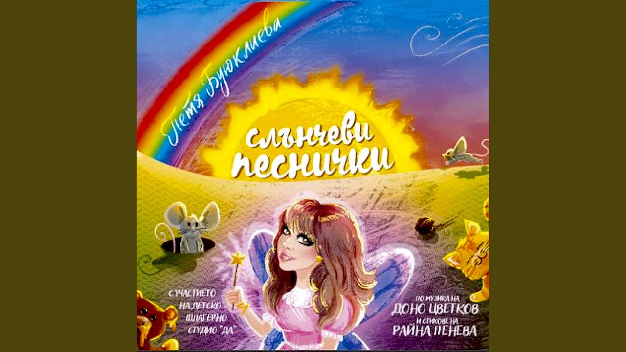 Джобно котенце (Инструментална версия)