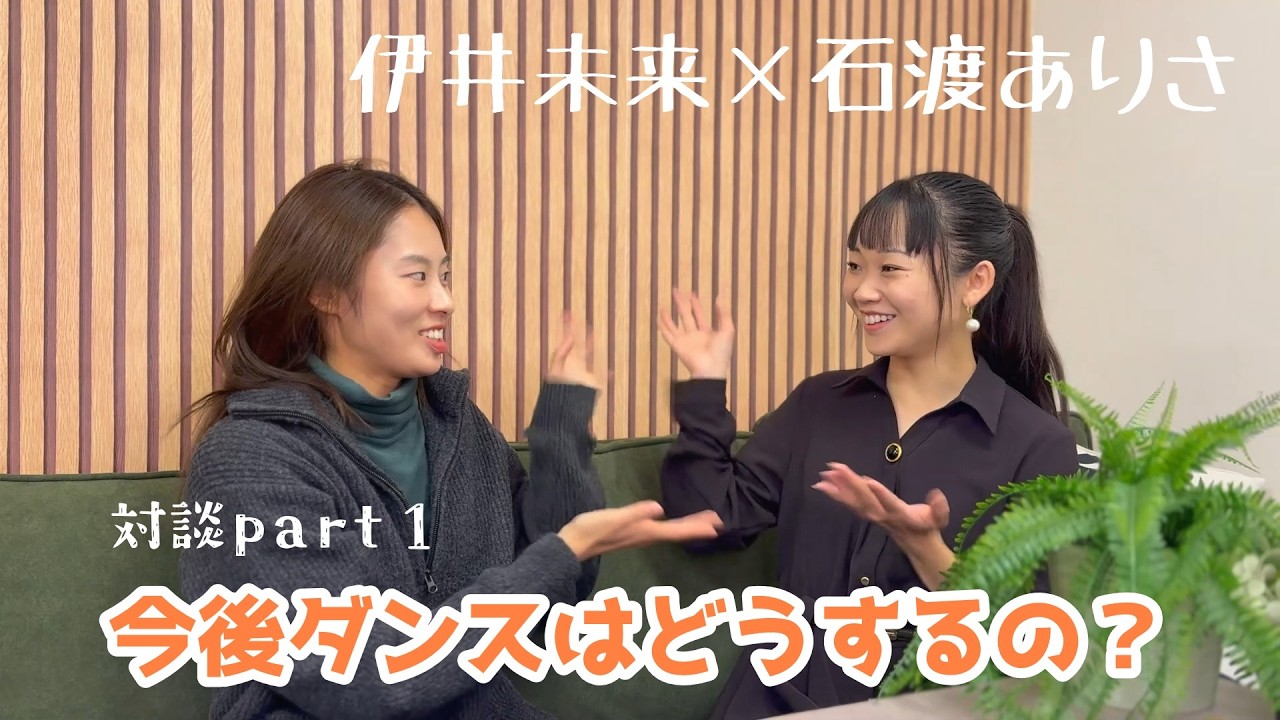 ｜伊井未来 × 石渡ありさ｜の＼赤裸々トーク／  ありさの今後・最後の試合の本音も公開！