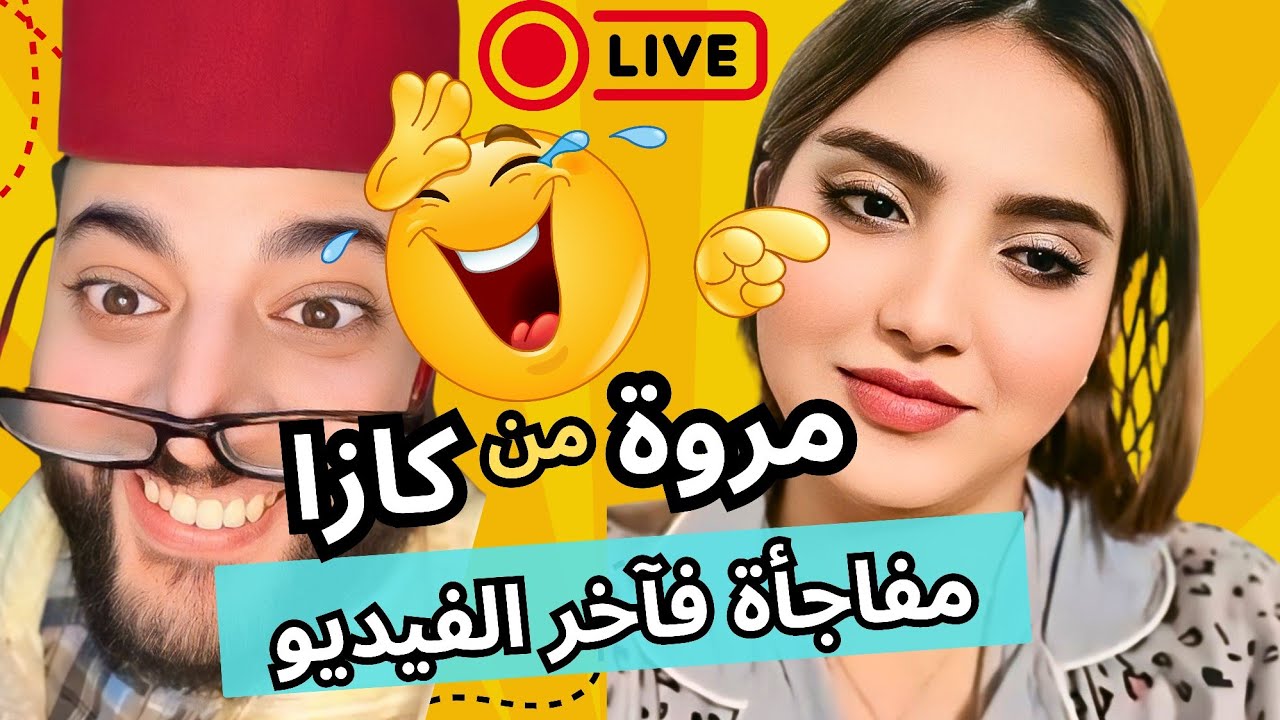 برنامج الزواج مع الفقيه | مروة من كازا 😍 طلب زواج مباشر 💍 مفاجأة غير متوقعة في آخر الفيديو! 😱🔥