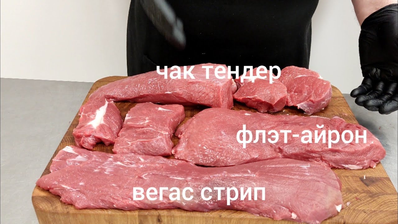 Чак тендер, флэт-айрон, вегас стрип.