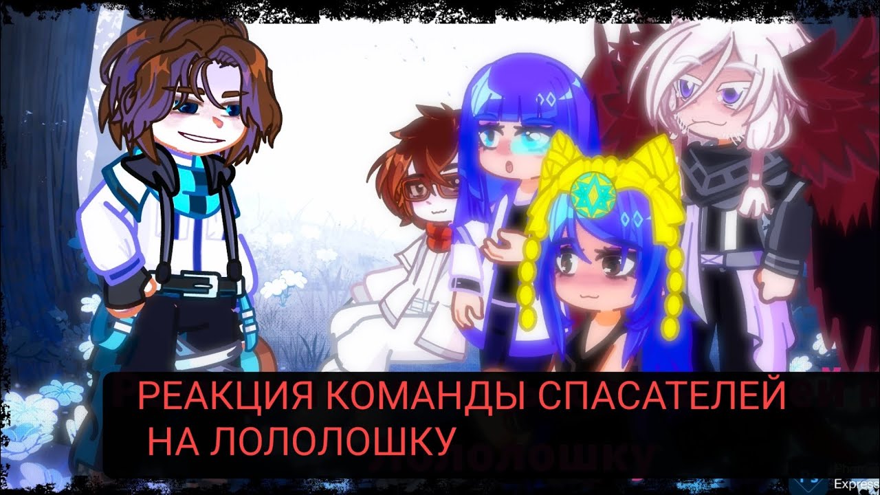 РЕАКЦИЯ КОМАНДЫ СПАСАТЕЛЕЙ НА ЛОЛОЛОШКУ (ускоряйте видео 2х) 1/2