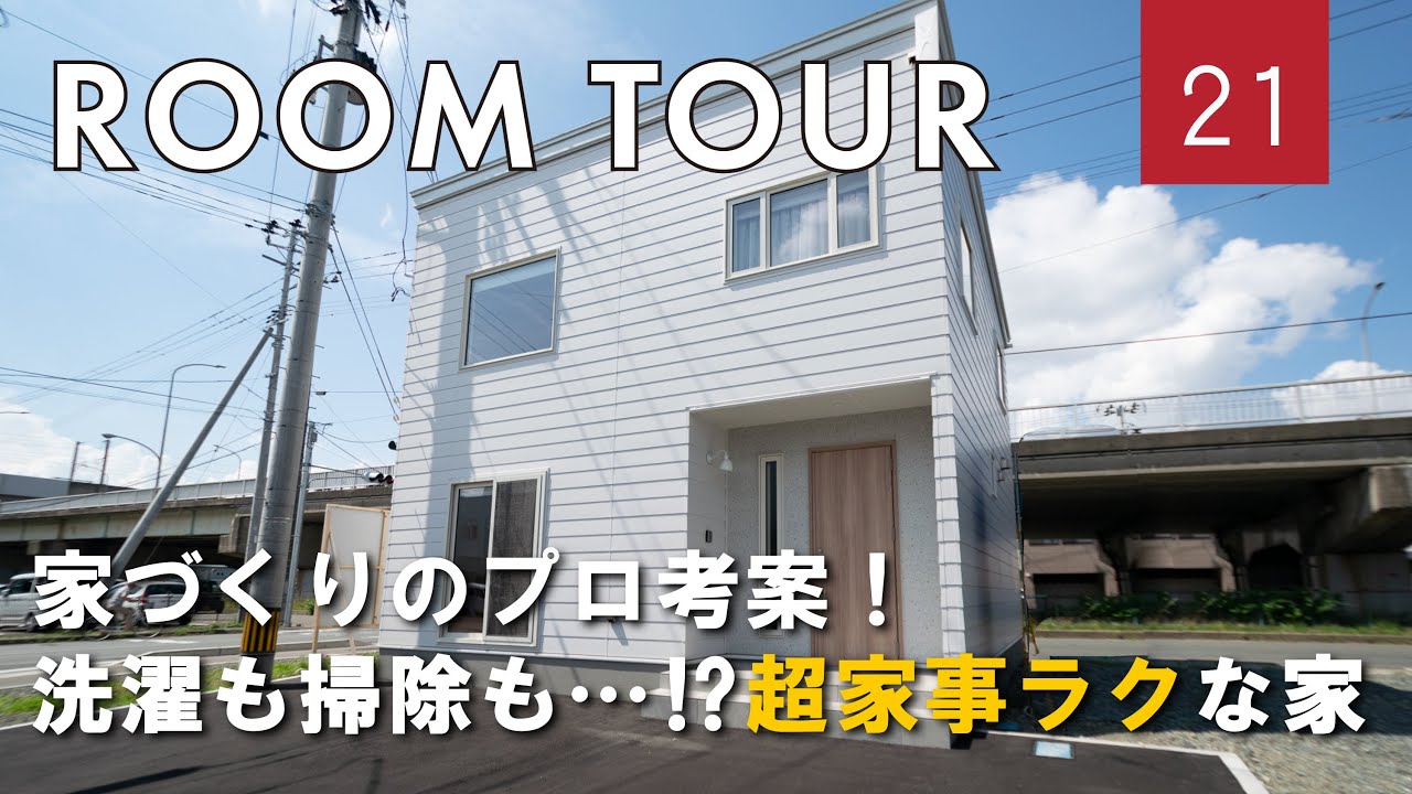 【ルームツアー】家事ラクを追求した家づくりのプロが考案！洗濯も家事も収納も⁉超家事ラクな家　／岩手　盛岡　注文住宅