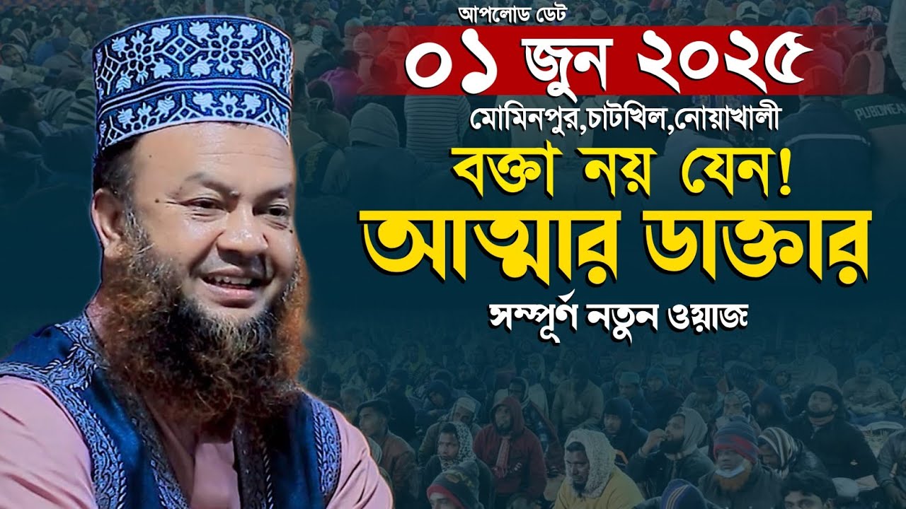 এমন ওয়াজ বার বার শুনতে মন চাইবে | ড আবুল কালাম আজাদ বাশার | dr abul kalam azad bashar waz
