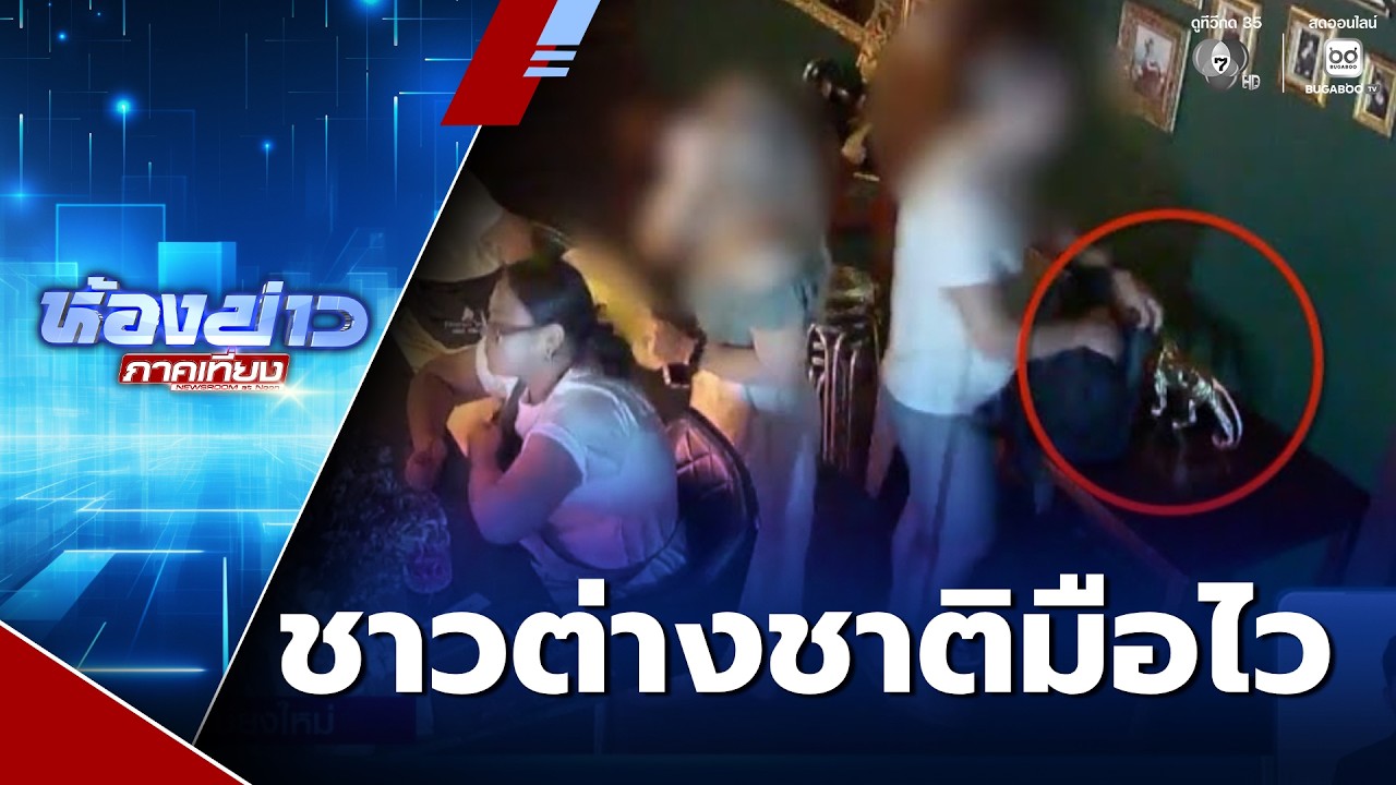 ชาวต่างชาติมือไว ขโมยของในผับ จ.เชียงใหม่ | ห้องข่าวภาคเที่ยง