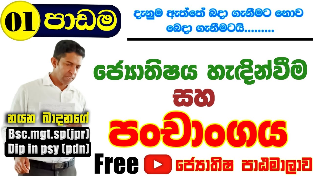 ජ්&zwj;යොතිෂය හැඳින්වීම සහ පංචාංගය / Sinhala Astrology School / සිංහල ජ්&zwj;යොතිෂ පාසල