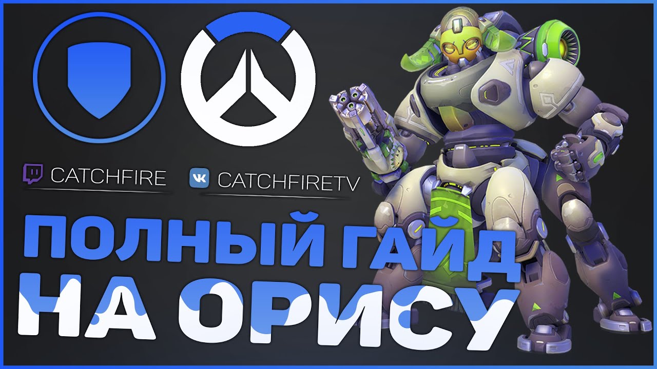 ПОЛНЫЙ ГАЙД НА ОРИСУ 2019 | НОВАЯ МЕТА И ОБНОВЛЕНИЕ 2-2-2