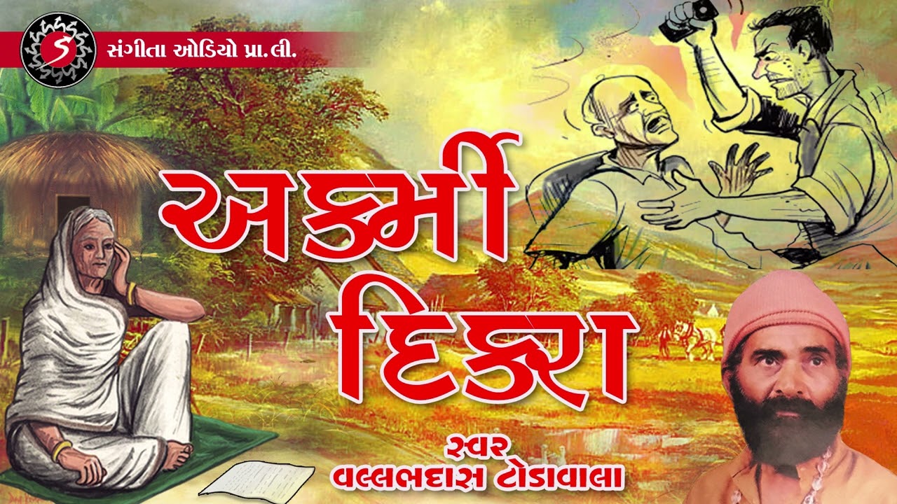 Akarmi Dikra | Gujarati Prachin Desi Bhajan | Vallabhdas Todavala