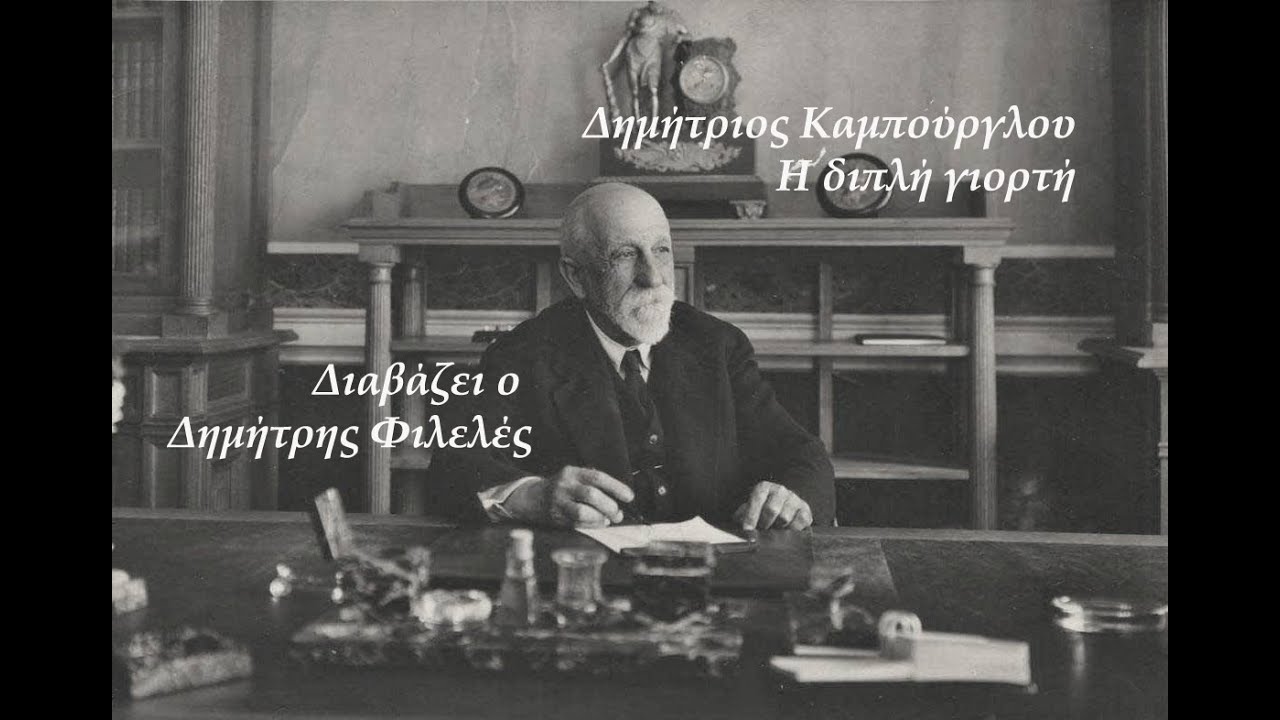 ΔΗΜΗΤΡΙΟΣ ΚΑΜΠΟΥΡΟΓΛΟΥ - Η ΔΙΠΛΗ ΓΙΟΡΤΗ