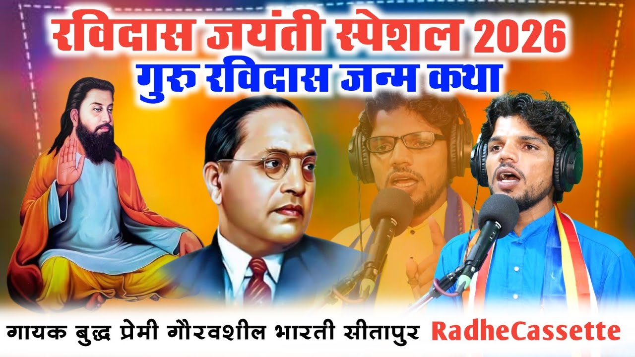 रविदास जयंती स्पेशल 2026 | गुरु रविदास जन्म कथा | गायक बुद्ध प्रेमी गौरव शील भारती | लखीमपुर