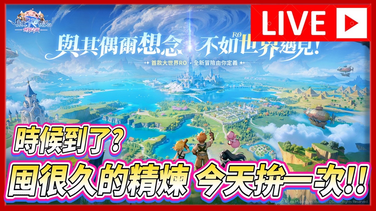🔴【RO仙境傳說：世界之旅】 每日一條龍副本打一打 聊聊天 順便把存很久的石頭 今天點一下 #RO世界 #RO世界之旅