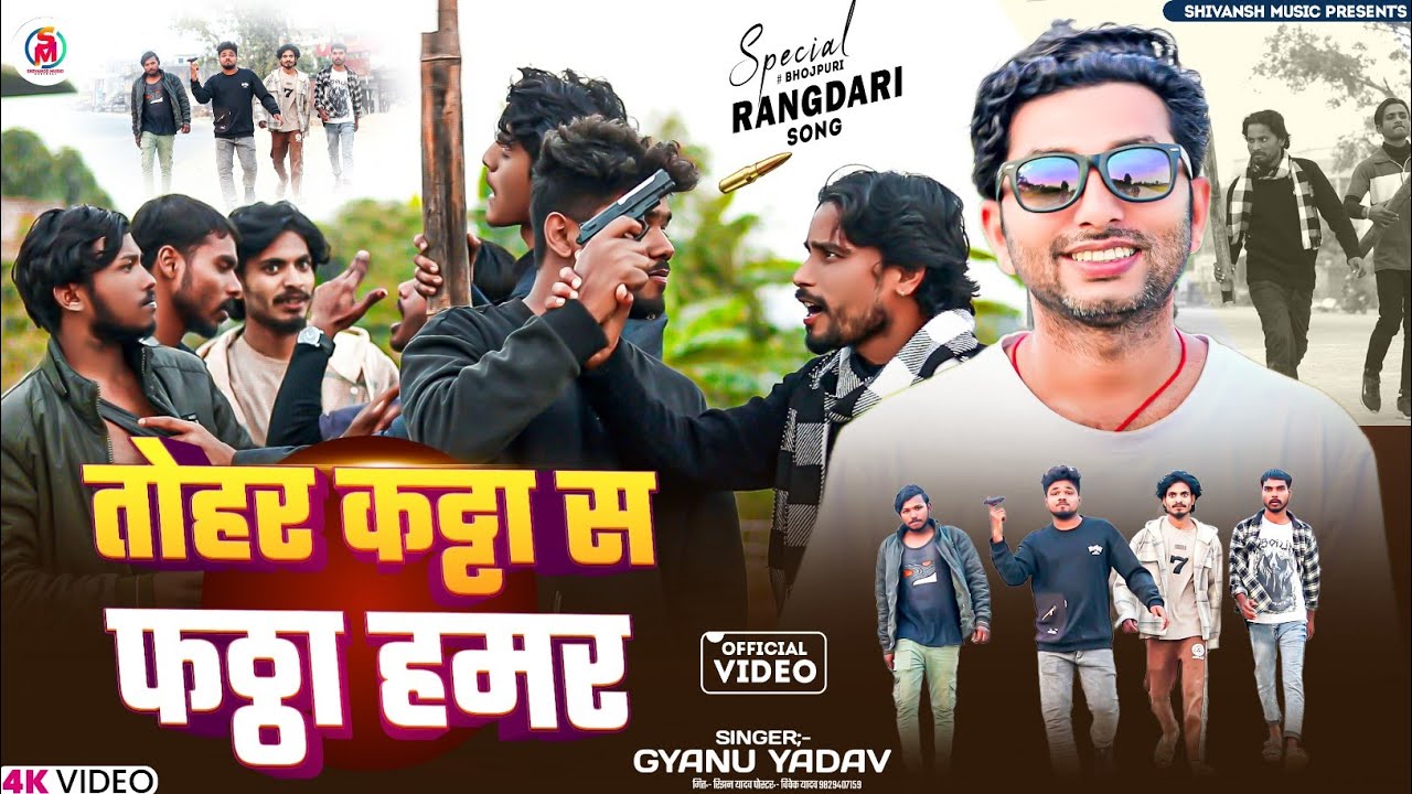 #video | तोहर कट्टा स फठ्ठा हमर | Gyanu Yadav New Rangdari Song 2026 | Rangdari Song