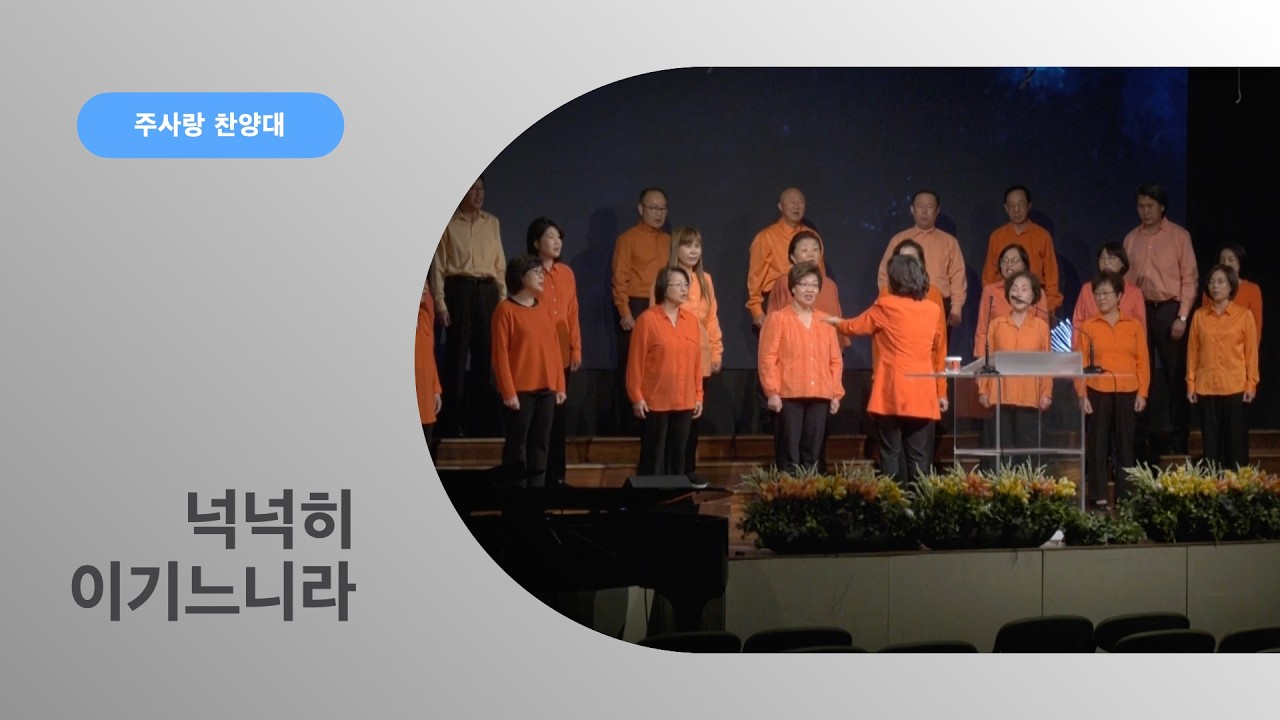 [특순] 넉넉히 이기느니라ㅣ주사랑 찬양대ㅣ02222026