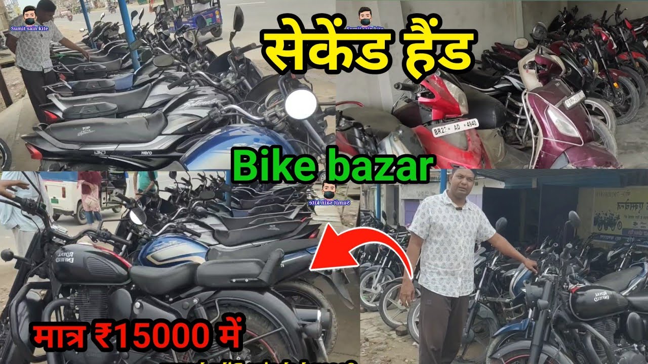 सेकंड हैंड मोटर साइकिल |चंपारण बिहार में | खरीदे,बेचे या बदले | मात्र 15000 हज़ार में 🚳🚲