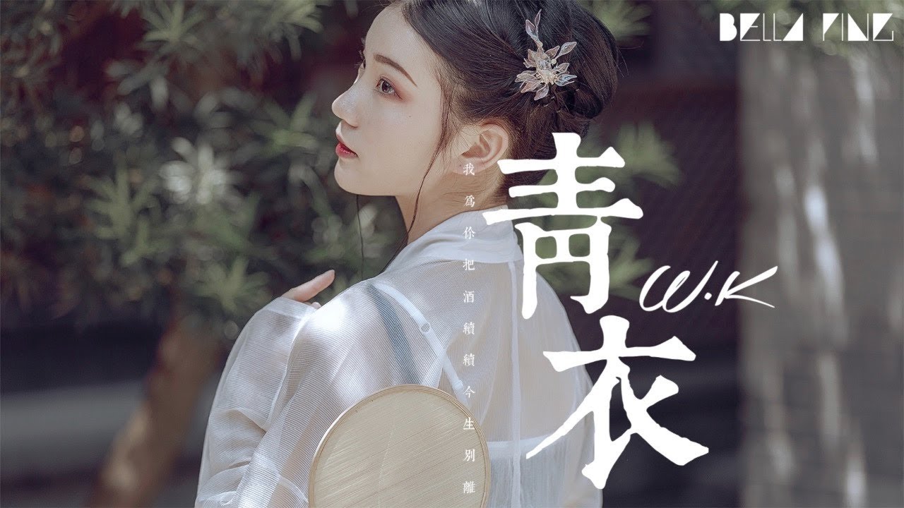 W.K - 青衣【歌詞字幕 / 完整高清音質】♫「你淚沾梨花 梨花卻滴入 相思雨...」Walker - Blue Coat