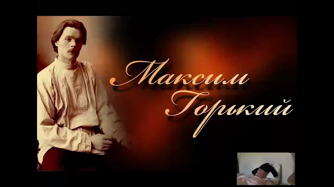ЧЕННЕЛИНГ: МАКСИМ ГОРЬКИЙ, общение с душой !!!