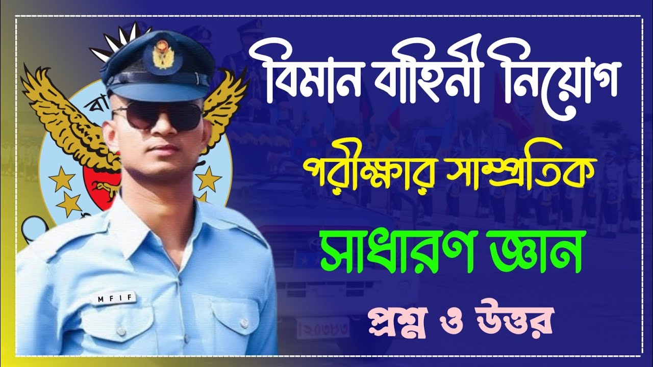 বিমান বাহিনীর সাম্প্রতিক সাধারণ জ্ঞান প্রশ্ন || Air Force Update GK Question || BAF Job Preparation