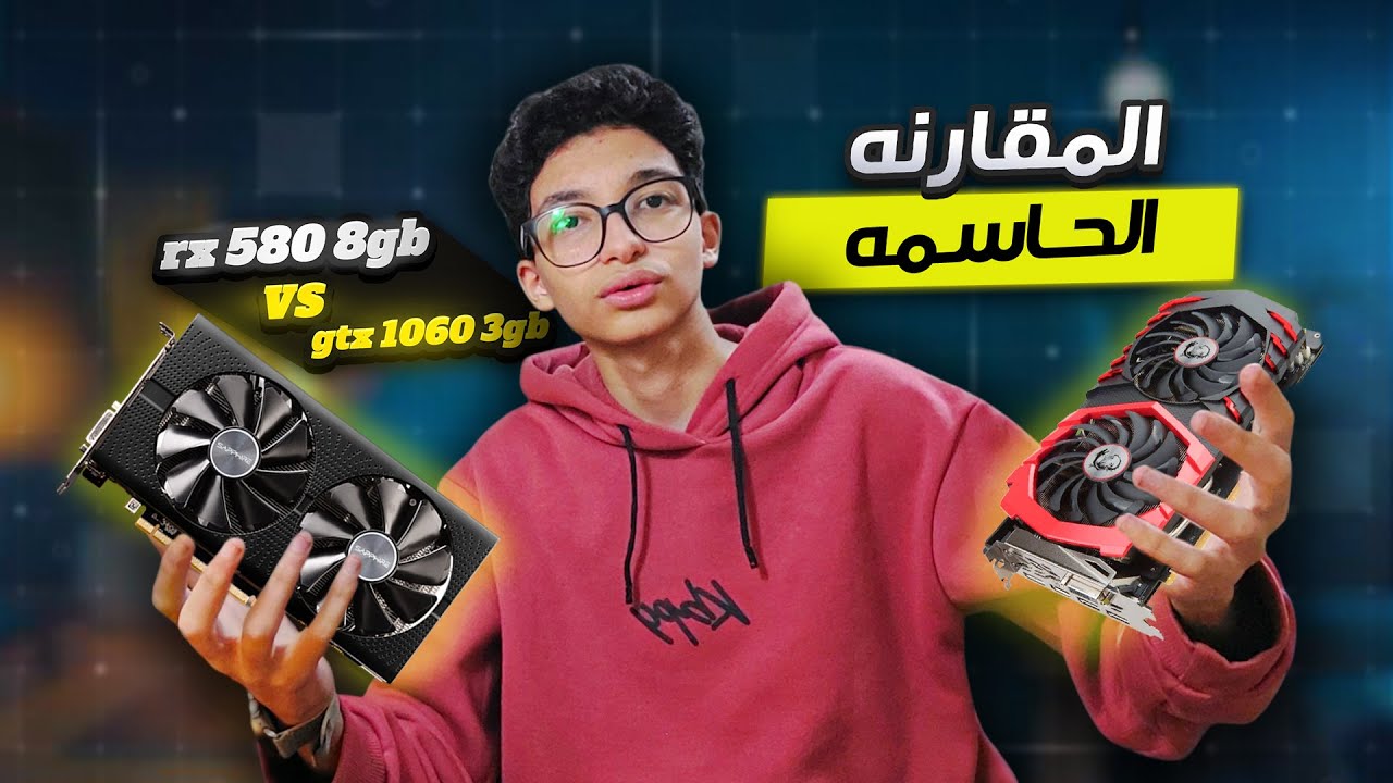 تجيب RX 580 8GB ولا GTX 1060 3GB اقوي مقارنه مع معلومات عمرك ماكنت تتخيلها وترشيح للكارت المستخبي 🔥