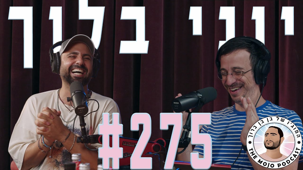 פודקאסט המוג׳ו של בן בן ברוך - יוני בלוך #275