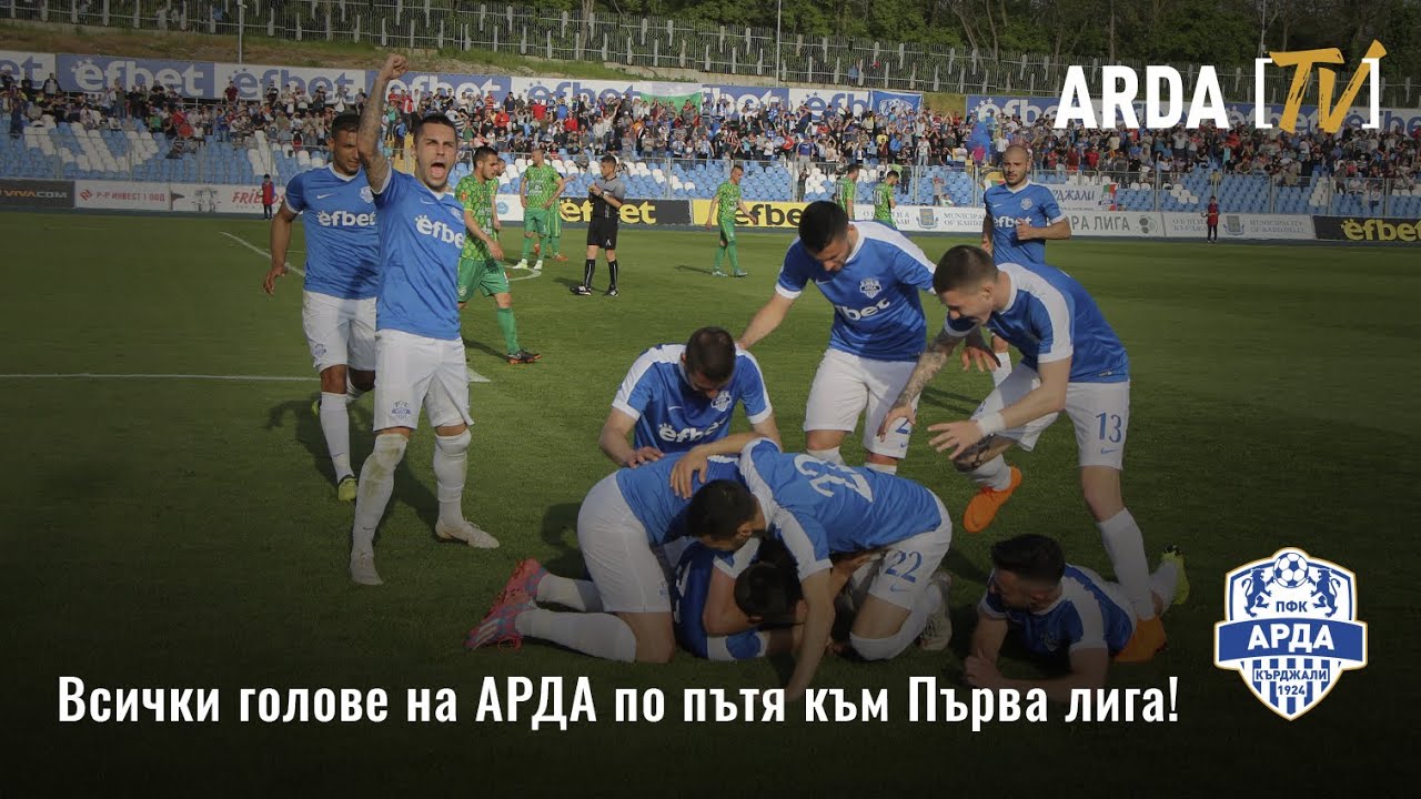 Вижте всички голове на АРДА по пътя към Първа лига