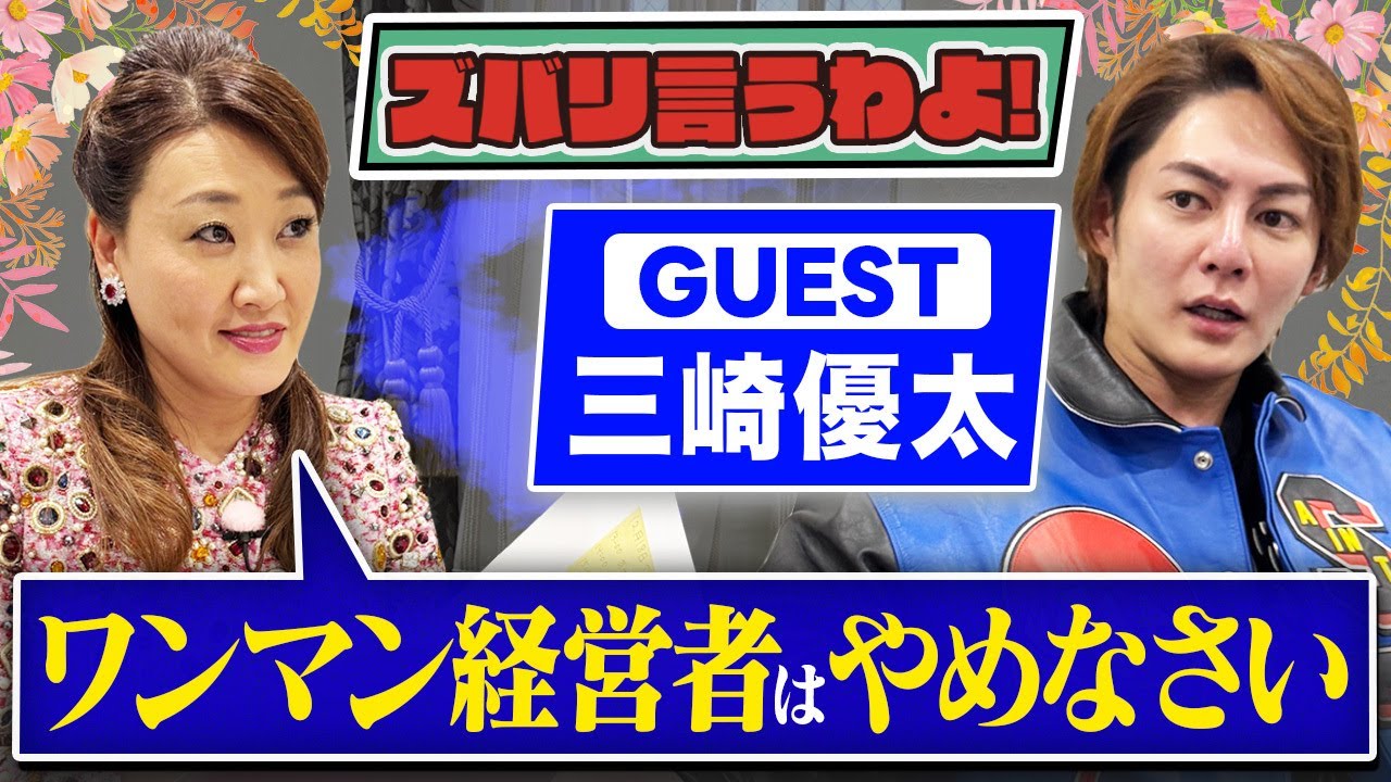 【細木かおりのズバリ言うわよ！】実業家 × YouTuber！