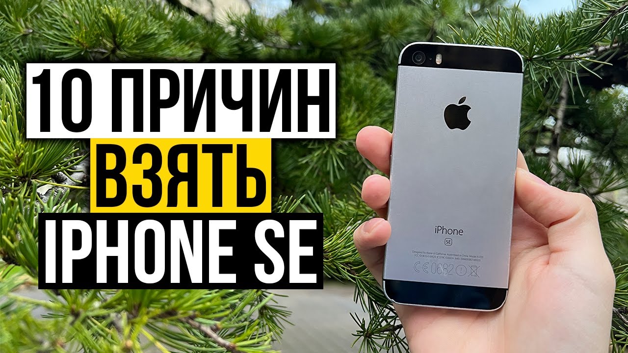 10 причин взять iPhone SE в 2022-м году, вместо бюджетного смартфона из магазина на Андроиде!