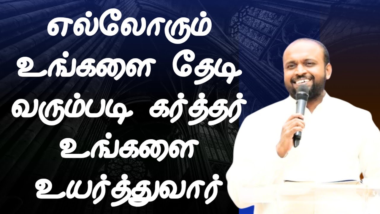 எல்லோரும் உங்களை தேடி வரும்படி கர்த்தர் உங்களை உயர்த்துவார் | Pr Johnsam Joyson | Christian Message