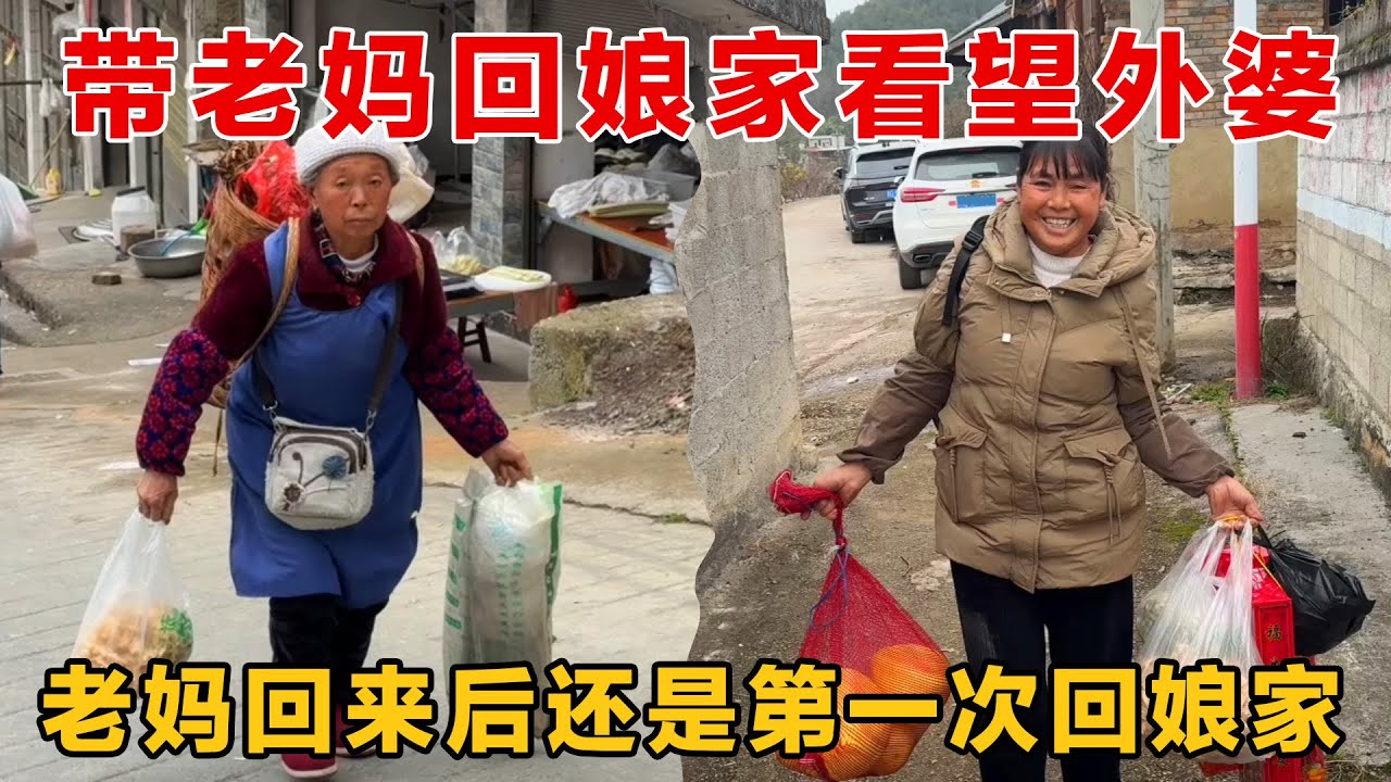 老妈回来后还是第一次回娘家看望外婆，她娘俩真是心有灵犀，做什么都能同步