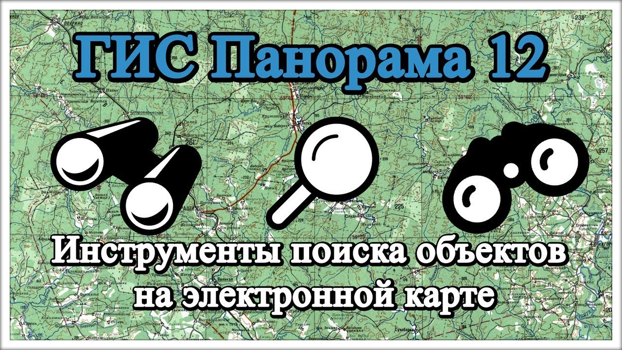 ГИС Панорама 12: Инструменты поиска объектов на электронной карте