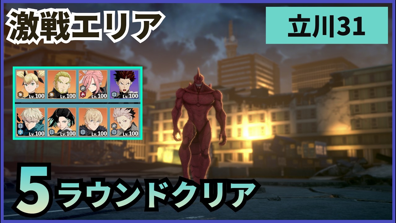 【怪獣8G】【激戦エリア】立川31　5ラウンドクリア
