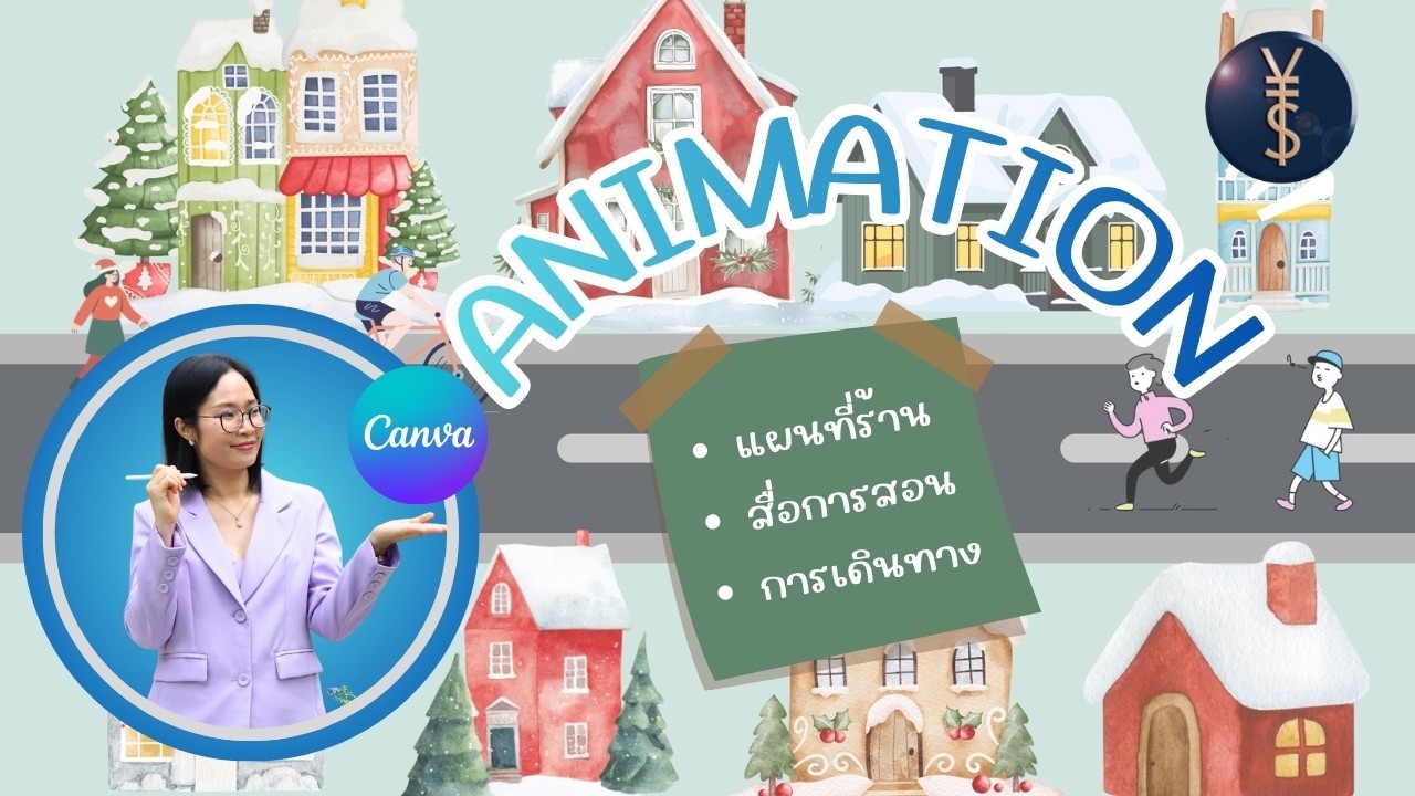 CANVA ทำ Animation ง่ายๆแบบนี้ได้ด้วย เจ๋งสุดๆ |ครูจิ๊บ Yimwhan Studio|