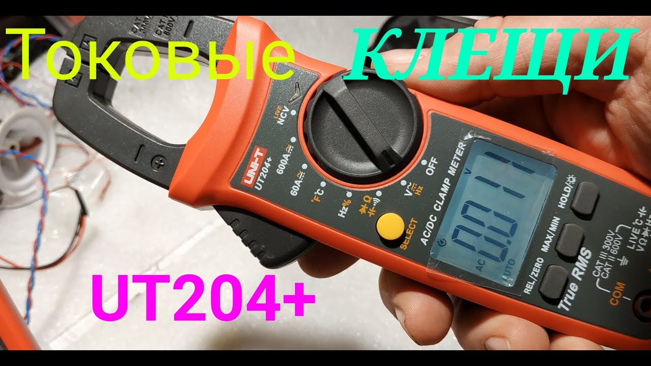 ТОКОВЫЕ КЛЕЩИ UNI-T UT204+ (они же мультиметр). Измеряют ПОСТОЯННЫЙ и переменный ток до 600 А.