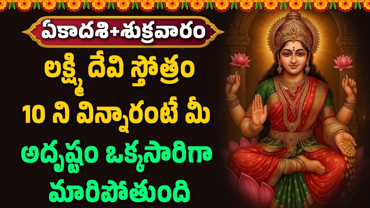 లక్ష్మి దేవి స్తోత్రం 10 ని విన్నారంటే మీ అదృష్టం ఒక్కసారిగా మారిపోతుంది || Namasmarana TV