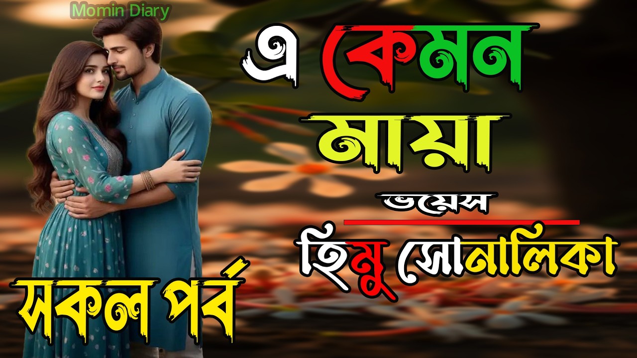 এ কেমন মায়া | সকল পর্ব / Romantic love story/ Part:All /Shonalika /Himu | Momin Diary