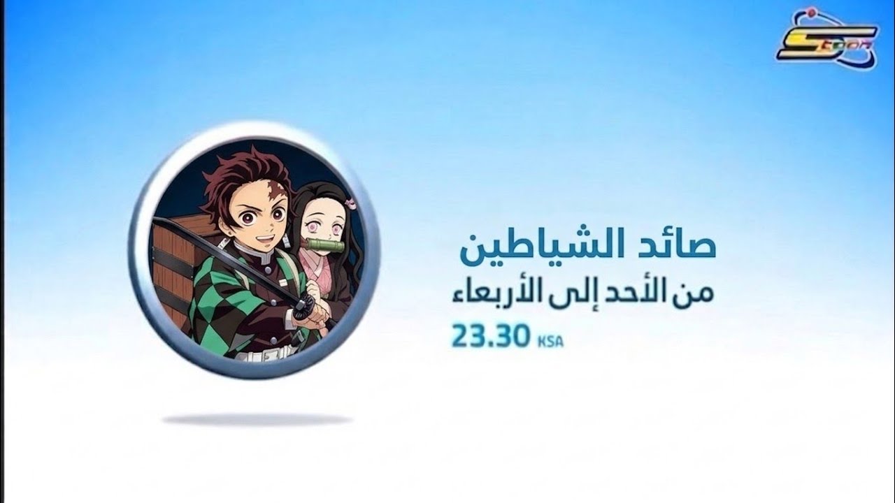 أغنية طريق الامل  -  قاتل الشياطين