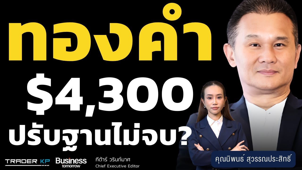 ทองคำ $4,300 ปรับฐานไม่จบ? (นิพนธ์ สุวรรณประสิทธิ์)