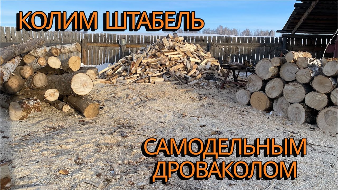 Раскалываем два лесовоза дров, самодельным дроваколом #деньвдеревне #жизньвдеревне #farming #мтз82 