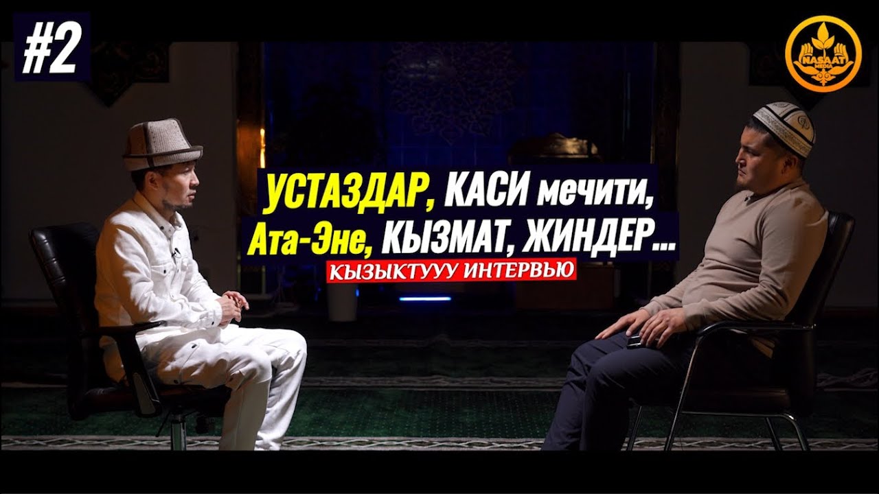 [4к] Устаздар,КАСИ мечити,Ата-Эне,Кызмат,Жиндер. Нурмухаммад Кары. Улан Давлеткулов 27 03 2022