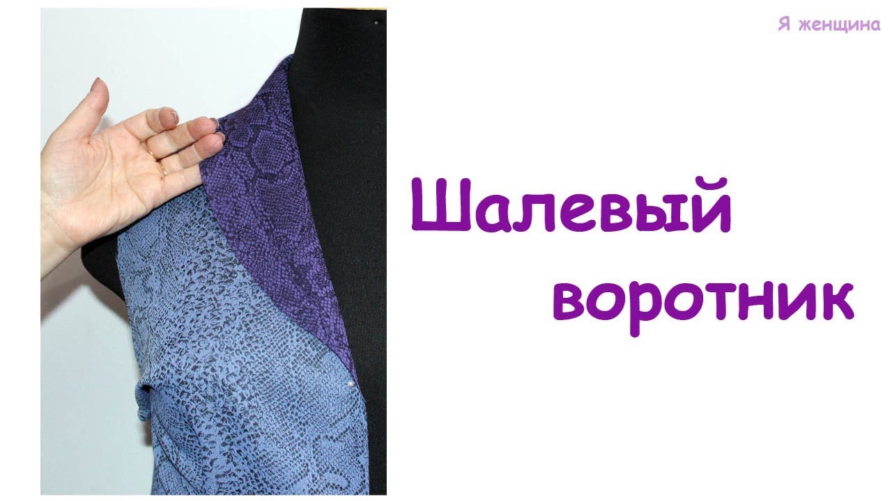 Шалевый воротник. Пошаговое построение